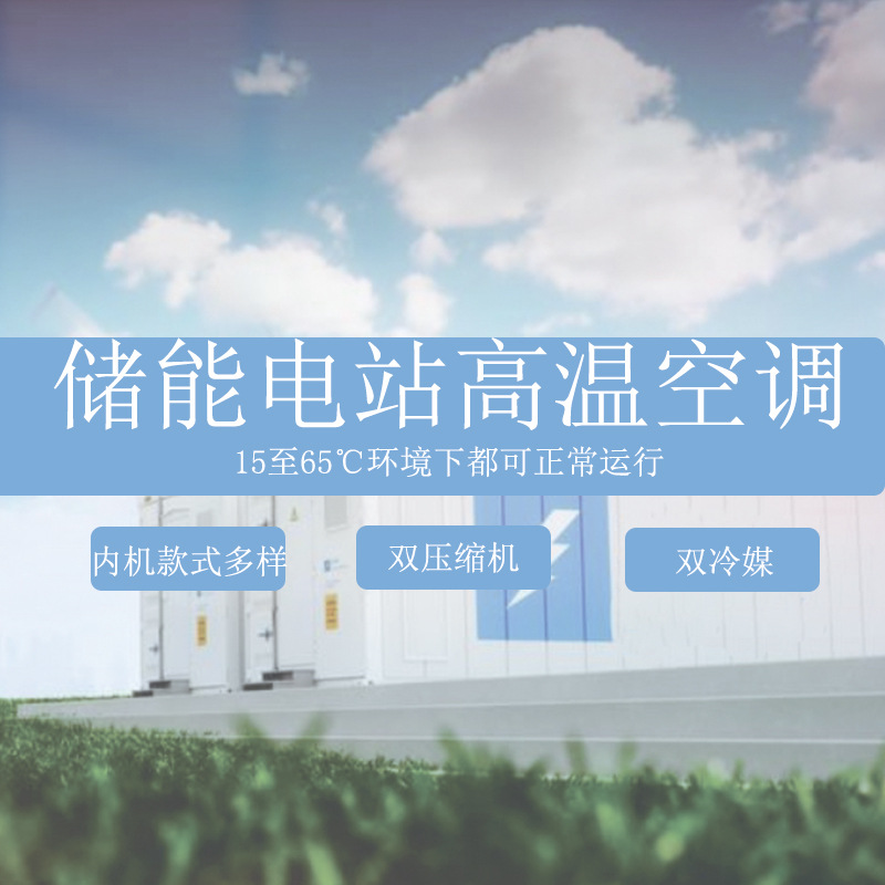 工业储能节能高温空调储能集装箱空调定制