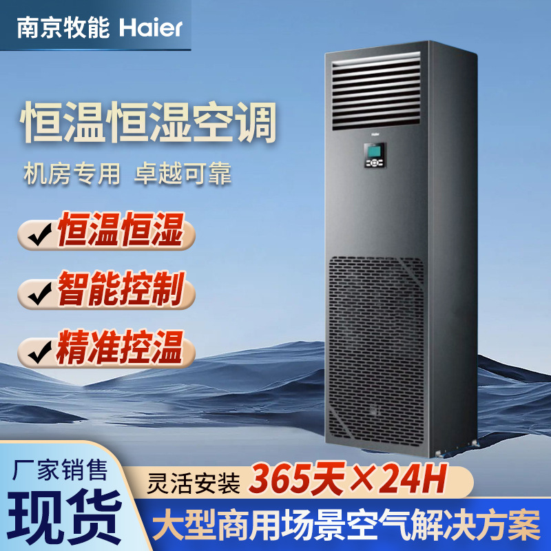 海尔机房空调精密空调3匹5匹10匹15匹等恒温恒湿