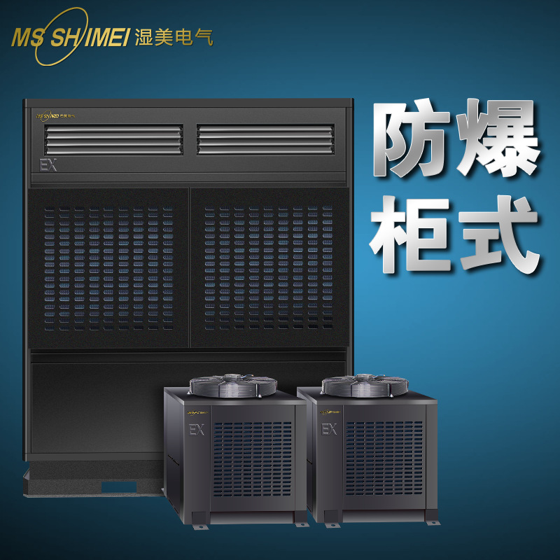 湿美防爆空调机仓库/车间/调漆房/化工防爆工业空调BKFR-40 (16P)